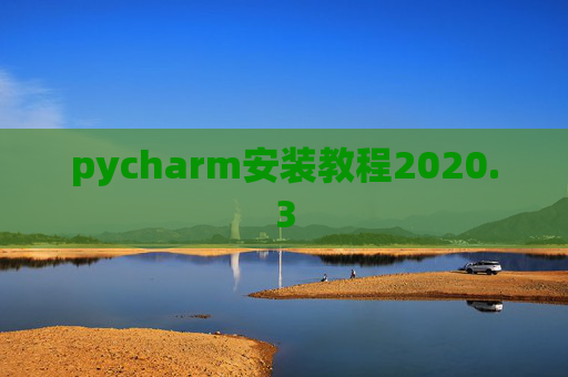 pycharm安装教程2020.3